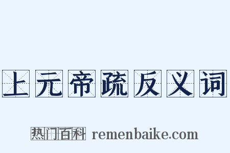 上元帝疏反义词是什么意思的图片